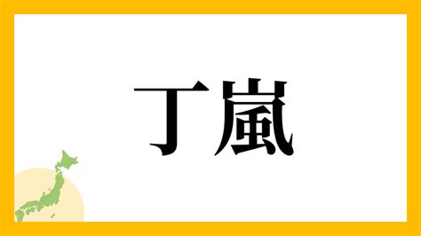 五丁|五丁の由来、語源、分布